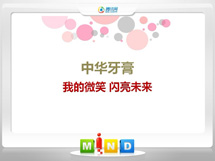 红古中华牙膏——我的微笑闪亮未来